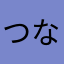 つなこん