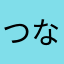 つなこ31