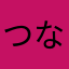つなちん