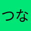 つなつなとーる