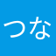 つなつなわーおい