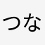 つなにー