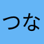 つなぷんぴるぱ