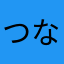 つなまよらーめねな