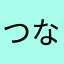 つなまよ2000