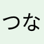つなみにーに
