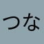 つならやのくしひのとののいふつつg