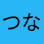 つなゲーマー