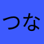 つなサラダ大盛り