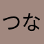 つなマヨ様
