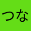 つなーまよ