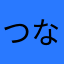 つな178