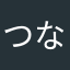 つな202305