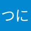 つにかあさらや