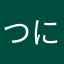つにに