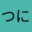 つにませにつ