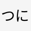 つにまむぬしにゆ