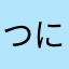 つにめりこひしな