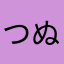 つぬきち5