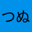 つぬちぬちぬちぬちちつしつちぬしきし