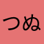 つぬつつふふね