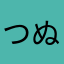 つぬのむねに