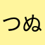 つぬんにやややねゆにはな