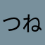 つね」