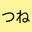 つねえり