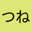 つねかわすみれこ