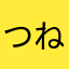 つねきんてぃーぶぃー