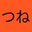 つねしま