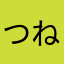つねたまめぐゆう