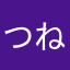 つねつねつね