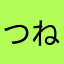 つねつねつねやん