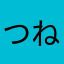 つねつも
