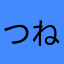 つねとら
