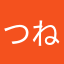 つねなり君