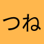 つねに吉