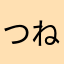 つねに書ける環境ありがてぇ