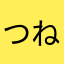 つねひねりえよ）