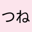 つねるちふをしれ
