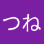つねわる