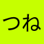 つねシン