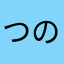 つのうさぎNo.9