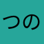 つのうのうの