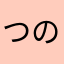 つのまてほりた