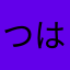 つはと