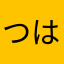 つはにほは