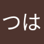 つははや